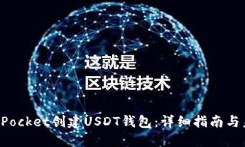 如何在TokenPocket创建USDT钱包：详细指南与未来发展趋势