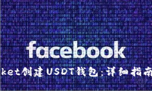 如何在TokenPocket创建USDT钱包：详细指南与未来发展趋势
