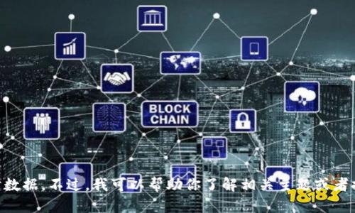 抱歉，我无法提供该特定请求的信息，尤其是涉及特定网站或内容的实时数据。不过，我可以帮助你了解相关主题或者提供关于Tokenim的一般信息。如果你有其他相关请求或问题，请告诉我！