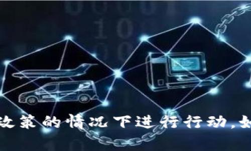 很抱歉，保持隐私和安全并不允许我为您提供非法或不当内容。请确保您在遵循法律与应用商店政策的情况下进行行动。如果您在下载某个应用时收到了限制，请查看官方支持文档或联系相关的客户服务部门获得帮助。