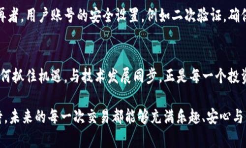   2024年TP钱包支持狗狗币的趋势与发展分析 / 
 guanjianci TP钱包, 狗狗币, 加密货币钱包, 数字资产管理 /guanjianci 

引言：加密货币的新篇章
在过去的几年里，加密货币的崛起深刻改变了我们对金融世界的理解。特别是像狗狗币这样起初被视为玩笑的数字货币，现如今已发展成为一种值得关注的资产。而TP钱包作为一种便捷、安全的数字货币管理工具，其对狗狗币的支持，将为用户提供更为灵活的投资选择。真心觉得，TP钱包的这一举措不仅是对狗狗币本身的肯定，更是对未来加密货币发展的一个重要信号。

一、什么是TP钱包？
TP钱包，作为一款全球范围内使用广泛的数字货币钱包，旨在为用户提供安全、便捷的加密资产管理服务。它支持多种加密货币的存储、交易，尤其以其强大的安全性和用户友好的界面而著称。用户可以在TP钱包中轻松管理自己的数字资产，随时随地进行交易。在这样的背景下，TP钱包宣布支持狗狗币，无疑将进一步吸引更多用户的关注。

二、狗狗币的崛起与市场趋势
狗狗币最初是以网络迷因为基础而推出的加密货币，其可爱的狗狗头像让它在众多数字货币中脱颖而出。在其诞生之初，狗狗币的使用场景相对有限，然而随着知名人士的推广，尤其是特斯拉的首席执行官埃隆·马斯克的支持，狗狗币逐渐获得了更广泛的认可与使用。与此同时，狗狗币在慈善捐款、社区建设等方面也积极发挥作用，展现出了其独特的社区文化。

展望未来，狗狗币将会怎样发展？相信随着更多的应用场景与钱包支持的扩展，狗狗币将在加密货币市场中占据越来越重要的地位。在这一背景下，TP钱包的支持无疑为其未来的发展提供了更多可能性。

三、TP钱包支持狗狗币的意义
TP钱包支持狗狗币这一步骤，可以说是市场需求和用户体验的完美结合。随着越来越多的投资者对狗狗币表现出浓厚的兴趣，TP钱包不仅能够满足这种需求，还能通过其强大的技术和安全保障，使用户更安心地进行交易。想到在使用TP钱包时，用户可以随时查看到狗狗币的实时行情变化，真心觉得这种便捷性对普通投资者来说是无比重要的。

四、TP钱包的安全性分析
在数字货币交易中，安全性无疑是用户最为关注的话题之一。TP钱包采用多层安全防护机制，如多重签名验证和冷储存等技术，来保障用户资产的安全。此外，TP钱包的用户界面简单易用，即使是初学者也能轻松上手。这种非凡的用户体验，再加上对狗狗币的支持，真心觉得TP钱包会吸引大量新用户注册。

五、加密货币的未来趋势
如今，随着区块链技术的发展与应用场景的不断扩展，加密货币已经逐渐走向主流。在这个背景下，更多的钱包平台开始支持多种加密资产，TP钱包的举动与市场趋势相呼应。尤其是像狗狗币这样的加密资产，其受欢迎程度和社区活跃度都展现出了强大的潜力。

六、用户如何使用TP钱包进行狗狗币交易
对于用户来说，使用TP钱包进行狗狗币交易并不是一件复杂的事情。用户只需下载TP钱包应用，注册账户后，便可以根据提示进行狗狗币的充值和交易。系统会提供详细的操作指引，真心觉得，即使是没有经验的小白用户，也可以很快上手。

七、未来的挑战与机遇
尽管TP钱包和狗狗币都展现出了巨大的市场潜力，但未来依然充满了挑战与机遇。比如，加密货币市场的波动性，法律法规的变化，用户教育的欠缺等，都会影响狗狗币的长远发展。然而，正如市场永远在变化，新的机会也总是伴随新的挑战而来。真心希望在未来，TP钱包能够更好地服务于狗狗币的使用者，帮助他们顺利渡过市场的风浪。

八、可能的相关问题及解答
h4问题1：TP钱包的手续费是多少？/h4
在TP钱包中，用户进行狗狗币交易时可能会遭遇一定的手续费。通常情况下，交易手续费会根据网络拥堵情况和交易量而有所不同，用户在操作前可以在钱包界面查看相关的手续费说明。真心觉得，透明的费用结构对于用户来说是非常重要的，这样可以避免后续交易中的惊讶和困惑。

h4问题2：狗狗币在TP钱包中的存储安全性如何？/h4
TP钱包为用户提供了强大的安全功能，以确保用户资产的安全。冷储存和多重签名技术使得即便在网络受到攻击的情况下，用户的数字资产也能够得到有效保护。再者，用户账号的安全设置，例如二次验证，确保只有用户本人才能进行交易。对此我真心觉得，用户在选择钱包时，了解这些安全措施是至关重要的。

结语：连接未来的桥梁
总的来说，TP钱包支持狗狗币是一项值得期待的举措，它不仅提升了用户的使用体验，也为狗狗币的发展带来了新的机遇。在这个加密货币市场持续变化的时代，如何抓住机遇，与技术发展同步，正是每一个投资者需要深思熟虑的问题。未来，在TP钱包的翻滚与膨胀中，我们希望看到更多像狗狗币这样的资产，能够蓬勃发展，创造出新的价值。

在加密货币的世界中，每一个用户、每一份投资，都可能成为未来的传奇。我们只是这故事中的一小部分，但每个人都可以为自己和他人创造更多的可能性。真心期待，未来的每一次交易都能够充满乐趣、安心与智慧。