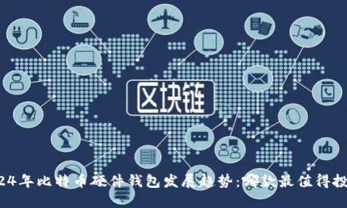 2024年比特币硬件钱包发展趋势：哪款最值得投资？