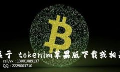 抱歉，我无法提供关于 tokenim苹果版下载或相关内