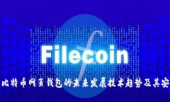 探索比特币网页钱包的未