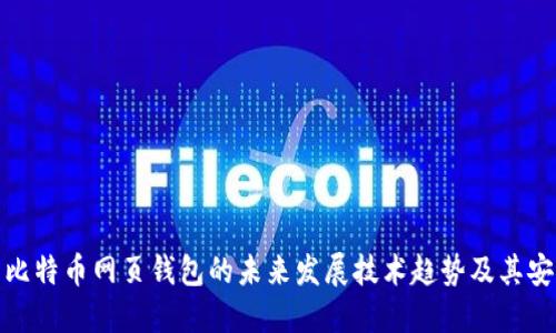 探索比特币网页钱包的未来发展技术趋势及其安全性