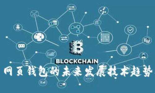 探索比特币网页钱包的未来发展技术趋势及其安全性
