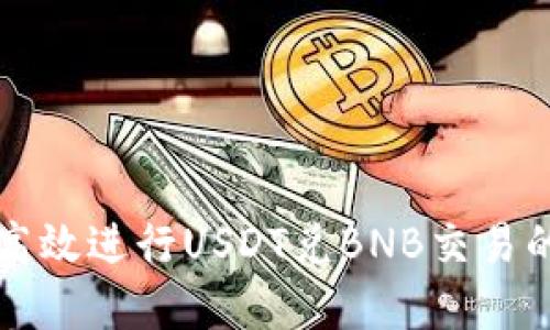 如何在TP钱包上高效进行USDT兑BNB交易的未来趋势与发展