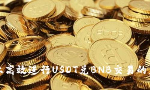 如何在TP钱包上高效进行USDT兑BNB交易的未来趋势与发展