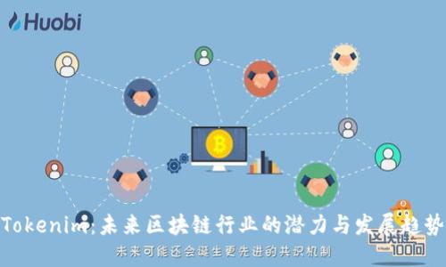 Tokenim：未来区块链行业的潜力与发展趋势