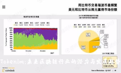 Tokenim：未来区块链行业的潜力与发展趋势