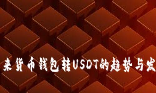 未来货币钱包转USDT的趋势与发展