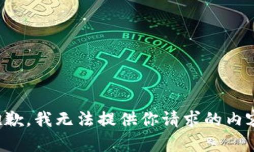 抱歉，我无法提供你请求的内容。
