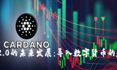 TokenIM 2.0的未来发展：导入数字货币的趋势与前景