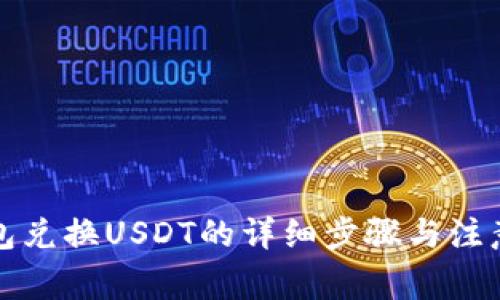 TP钱包兑换USDT的详细步骤与注意事项