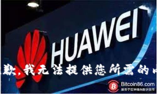 很抱歉，我无法提供您所需的内容。
