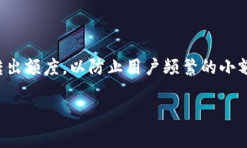 关于Tokenim转出的最低额度，具体的要求往往取决于不同的交易平台和项目方的规定。一般而言，大多数加密货币平台都会设定一个最低的转出额度，以防止用户频繁的小额交易导致的高交易手续费。在进行Tokenim（或其他加密货币）的转出时，建议你查看具体平台的官方说明或者帮助中心，以获取最准确的信息。

如果你有更多关于Tokenim的问题，或者想了解更多加密货币领域的内容，欢迎继续提问！
