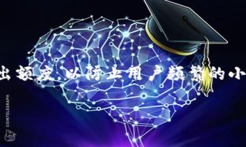 关于Tokenim转出的最低额度，具体的要求往往取决于不同的交易平台和项目方的规定。一般而言，大多数加密货币平台都会设定一个最低的转出额度，以防止用户频繁的小额交易导致的高交易手续费。在进行Tokenim（或其他加密货币）的转出时，建议你查看具体平台的官方说明或者帮助中心，以获取最准确的信息。

如果你有更多关于Tokenim的问题，或者想了解更多加密货币领域的内容，欢迎继续提问！