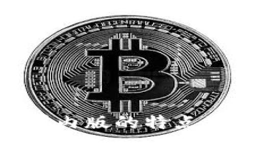 Tokenim国际版与国内版的特点及未来发展趋势分析