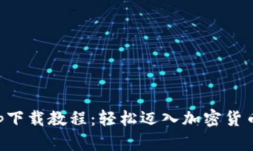 以太坊钱包app下载教程：轻松迈入加密货币世界的第一步