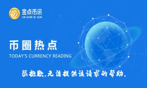 很抱歉，无法提供该请求的帮助。