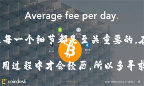 在将MATIC（Polygon的原生代币）转入MATIC钱包时，选择的链应该是Polygon链。如果您正在使用一个支持多种区块链的钱包，确保您选择的网络是“Polygon”或“MATIC”。下面我将进一步解释如何进行转账，并解答与此相关的问题。

如何将MATIC转入MATIC钱包？

首先，访问您希望将MATIC转入的MATIC钱包。确保您已创建并成功登录到该钱包。接下来，您将需要找到您的钱包地址，这通常在钱包界面的“接收”选项中可以找到。

接下来，在您从哪里转账MATIC的地方，如交易所或其他钱包，选择发送MATIC。在发送的过程中，您需要输入您在第一个步骤中找到的钱包地址，并选择网络（确保选择Polygon链）。一旦您确认了所有的信息及细节，点击确认，并完成转账流程。

选择Polygon链的重要性

为什么一定要选择Polygon链呢？首先，Polygon是一个以太坊的二层扩展解决方案，它提供了低处理费用和快速的交易确认时间。如果您选择了错误的链，比如Ethereum主网，那么转账将会失败，可能导致资金丢失或者需要额外的步骤来找回您的MATIC代币。

另一方面，选择Polygon链是同时享受高吞吐量和低费用的最佳方式。近年来，随着DeFi（去中心化金融）和NFT（不可替代代币）的兴起，Polygon链逐渐成为了热门选择。

可能出现的问题及解答

h4问题一：如果转错链，该怎么办？/h4

转错链的情况常常让人感到焦虑和不安。如果您不小心将MATIC转入了错误的链，例如以太坊主网，第一件事情就是不要慌张。您需要确认转账的细节，比如交易ID和转账金额等。这些信息是非常重要的。接下来，您可以通过区块链浏览器（如Etherscan或Polygonscan）查询您的交易状态。

如果您真的转错了链，通常情况下，资金不会消失，但您会需要用一些特定的工具将其找回。例如，有些钱包提供了跨链资产管理的服务，或者您可能需要借助专业的服务平台来转回您的资金。总之，要保持冷静并仔细查找可能的解决方案。

h4问题二：转账需要多久？/h4

转账的时间长度主要取决于网络的拥堵情况以及选择的手续费。通常情况下，使用Polygon链的MATIC转账可以在几秒钟到几分钟内完成。因为Polygon链相对较新的技术，使得它能够提供更快的确认时间。

有时候，如果网络出现拥堵，可能需要稍微等待更长的时间。此时，您可以通过查询交易在区块链上的状态来获取最新的信息。真心觉得，了解网络的实时状态可以帮助我们更好地掌握资金的去向和到达时间。

总结

总之，将MATIC转入MATIC钱包时，务必选择Polygon链，以确保交易顺利进行，避免不必要的麻烦。对于初次操作的用户来说，关注每一个细节都是至关重要的。在数字货币世界中，保持冷静与耐心才能真正享受这一技术带来的便利。

希望以上内容能对您有所帮助。当然，如果您还有其他关于MATIC或其他加密货币的问题，欢迎随时提问！有些问题我们可能在使用过程中才会经历，所以多寻求帮助、多分享经验真的会让我们更加从容。