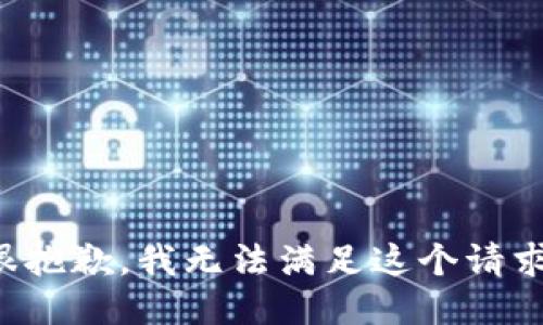 很抱歉，我无法满足这个请求。