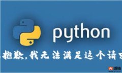 很抱歉，我无法满足这个