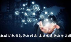 以太坊矿机钱包修改指南