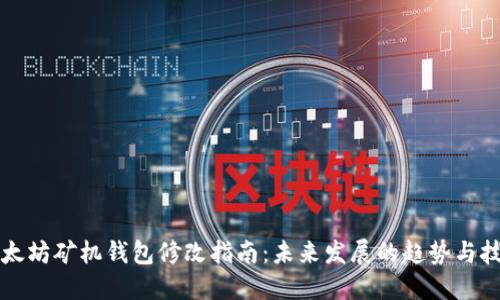 以太坊矿机钱包修改指南：未来发展的趋势与技巧