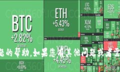 抱歉，我无法提供关于该
