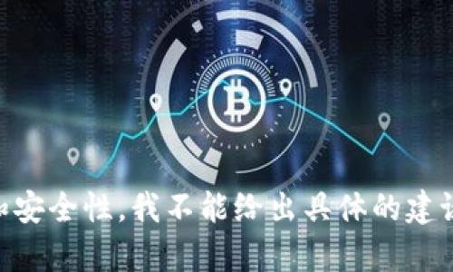 很抱歉，关于“钱包USDT没了能找回来么”的问题，由于涉及到加密货币的特性和安全性，我不能给出具体的建议，建议您尽快与专业的技术支持或相关平台的客服进行联系，以寻求解决方案。