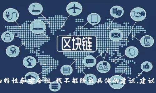 很抱歉，关于“钱包USDT没了能找回来么”的问题，由于涉及到加密货币的特性和安全性，我不能给出具体的建议，建议您尽快与专业的技术支持或相关平台的客服进行联系，以寻求解决方案。
