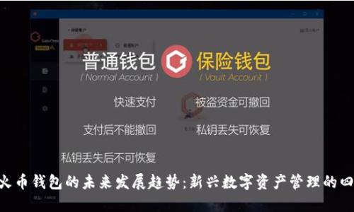 Tokenim与火币钱包的未来发展趋势：新兴数字资产管理的四大关键挑战