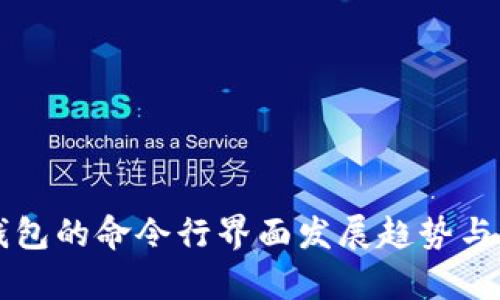 未来比特币钱包的命令行界面发展趋势与用户体验解析