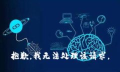 抱歉，我无法处理该请求