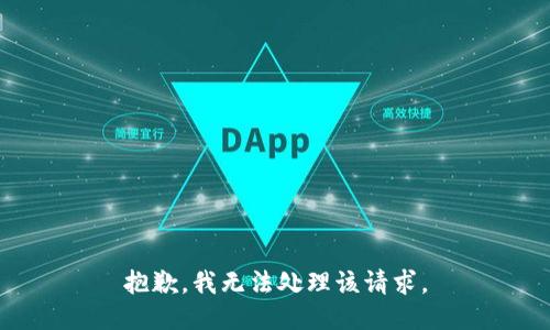 抱歉，我无法处理该请求。