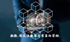 抱歉，我无法提供您需要