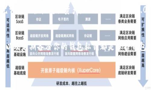 为了帮助你解决“tokenim2.0钱包转账失败”的问题，首先我建议先确认几个关键点。然后我将列出一些可能导致转账失败的原因以及相应的解决方案，希望能帮助你顺利完成转账。

### 可能导致转账失败的原因及解决方案

#### 1. 确认网络连接
在进行任何形式的区块链转账之前，确保你的设备连接到了稳定且快速的网络。有时候，网络延迟或不稳定会导致交易请求未能顺利发送。

#### 2. 余额不足
尽管这个问题听起来简单，但它却是众多转账失败的常见原因之一。请确保你的Tokenim钱包中有足够的资金来完成该交易，并且不要忘记考虑交易费用。

#### 3. 合约地址错误
如果你是通过合约转账，务必要仔细检查你输入的合约地址是否正确。一个小小的错误都可能导致资金的损失或转账失败。

#### 4. 错误的币种选择
如果你在转账时选择了错误的币种，这可能会导致转账失败。确保你选择的币种能够在接收方钱包中展开。

#### 5. 确认 Gas Fee
在以太坊和其他基于智能合约的区块链中，Gas Fee是进行交易的必要费用。确保你设置的Gas Fee足够覆盖交易，过低的Gas Fee可能会导致转账被矿工优先选择其他交易而延迟处理。

#### 6. 更新钱包软件
Tokenim 2.0 作为一个不断发展的钱包，可能会有最新版本可以下载。确保你的钱包应用是最新的，以避免已知的程序错误和问题。

#### 7. 交易被网络塞车
在区块链网络拥堵时，交易的确认时间可能会被延迟，导致看似转账失败。你可以通过查看网络状态来了解交易的繁忙程度，并尝试在网络不忙时进行转账。

#### 8. 与技术支持联系
如果以上方法均无法解决问题，真心建议你联系Tokenim的技术支持团队。他们能够提供更为专业的帮助和指导，帮助你找到转账失败的具体原因。

### 可能的相关问题

#### 1. Tokenim 2.0 钱包有哪些常见的功能？
除了转账功能，Tokenim 2.0 钱包还有许多其他功能。例如，它支持多种不同类型的加密货币，允许用户轻松转换资产。此外，Tokenim 2.0 改进了用户界面，使得操作变得相对简单直观，哪怕是新手用户也能快速上手。

#### 2. 如何保护我的Tokenim 2.0 钱包安全？
在数字资产日渐重要的今天，保护你的钱包安全显得尤为重要。使用强密码，启用双重身份验证，以及定期备份你的钱包私钥都是保护钱包安全的有效手段。如果你真心关心你的资产，建议定期检查账户动向，确保没有可疑的活动发生。

希望这些信息能对你有所帮助，如果还有其他疑问，欢迎随时提问！