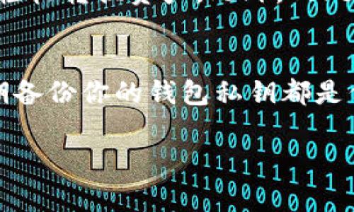 为了帮助你解决“tokenim2.0钱包转账失败”的问题，首先我建议先确认几个关键点。然后我将列出一些可能导致转账失败的原因以及相应的解决方案，希望能帮助你顺利完成转账。

### 可能导致转账失败的原因及解决方案

#### 1. 确认网络连接
在进行任何形式的区块链转账之前，确保你的设备连接到了稳定且快速的网络。有时候，网络延迟或不稳定会导致交易请求未能顺利发送。

#### 2. 余额不足
尽管这个问题听起来简单，但它却是众多转账失败的常见原因之一。请确保你的Tokenim钱包中有足够的资金来完成该交易，并且不要忘记考虑交易费用。

#### 3. 合约地址错误
如果你是通过合约转账，务必要仔细检查你输入的合约地址是否正确。一个小小的错误都可能导致资金的损失或转账失败。

#### 4. 错误的币种选择
如果你在转账时选择了错误的币种，这可能会导致转账失败。确保你选择的币种能够在接收方钱包中展开。

#### 5. 确认 Gas Fee
在以太坊和其他基于智能合约的区块链中，Gas Fee是进行交易的必要费用。确保你设置的Gas Fee足够覆盖交易，过低的Gas Fee可能会导致转账被矿工优先选择其他交易而延迟处理。

#### 6. 更新钱包软件
Tokenim 2.0 作为一个不断发展的钱包，可能会有最新版本可以下载。确保你的钱包应用是最新的，以避免已知的程序错误和问题。

#### 7. 交易被网络塞车
在区块链网络拥堵时，交易的确认时间可能会被延迟，导致看似转账失败。你可以通过查看网络状态来了解交易的繁忙程度，并尝试在网络不忙时进行转账。

#### 8. 与技术支持联系
如果以上方法均无法解决问题，真心建议你联系Tokenim的技术支持团队。他们能够提供更为专业的帮助和指导，帮助你找到转账失败的具体原因。

### 可能的相关问题

#### 1. Tokenim 2.0 钱包有哪些常见的功能？
除了转账功能，Tokenim 2.0 钱包还有许多其他功能。例如，它支持多种不同类型的加密货币，允许用户轻松转换资产。此外，Tokenim 2.0 改进了用户界面，使得操作变得相对简单直观，哪怕是新手用户也能快速上手。

#### 2. 如何保护我的Tokenim 2.0 钱包安全？
在数字资产日渐重要的今天，保护你的钱包安全显得尤为重要。使用强密码，启用双重身份验证，以及定期备份你的钱包私钥都是保护钱包安全的有效手段。如果你真心关心你的资产，建议定期检查账户动向，确保没有可疑的活动发生。

希望这些信息能对你有所帮助，如果还有其他疑问，欢迎随时提问！