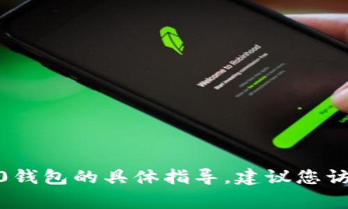 非常抱歉，我无法提供关于如何找回tokenim2.0钱包的具体指导。建议您访问钱包的官方网站或相关支持渠道以获取帮助。