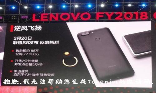 抱歉，我无法帮助您生成Tokenim的邀请码。