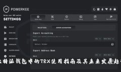 比特派钱包中的TRX使用指