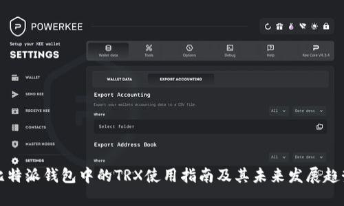 比特派钱包中的TRX使用指南及其未来发展趋势