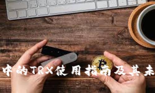 比特派钱包中的TRX使用指南及其未来发展趋势