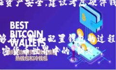   如何正确配置以太坊钱包