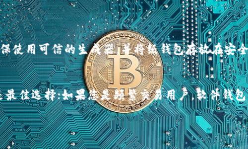 要存储泰达币（Tether，USDT），您可以选择多种钱包，具体取决于您的需求，比如安全性、便捷性以及使用方式。下面是一些流行的钱包类型和具体钱包推荐：

### 1. 软件钱包
软件钱包是最常用的一种存储方式，方便快捷，适合日常交易。

- **Trust Wallet**: Trust Wallet是一个非常受欢迎的移动钱包，支持多种加密货币，包括泰达币。它简单易用，适合新手。

- **Exodus**: Exodus是一款友好的桌面钱包，支持多种加密货币，并且有一个集成的交易所功能，可以直接在钱包内进行交易。

- **Atomic Wallet**: Atomic Wallet同样支持多种加密货币，包括泰达币。它可在桌面和移动设备上使用，并且用户可以随时进行去中心化交易。

### 2. 硬件钱包
如果您把安全性放在首位，硬件钱包是一个非常好的选择。

- **Ledger Nano S/X**: Ledger的钱包是市场上最安全的硬件钱包之一，支持泰达币等多个加密货币。它通过USB连接到设备，适合长时间存储。

- **Trezor**: Trezor也是一种非常安全的硬件钱包，支持多种货币，包括USDT。它具有简单的用户界面，非常适合加密货币的新手。

### 3. 交易所钱包
如果您经常进行交易，交易所提供的钱包可能是一个便捷的选择。

- **Binance**: Binance是其中最大的加密货币交易所之一，它提供USDT的存储服务，也支持多种交易对。

- **Coinbase**: 作为一个受欢迎的交易平台，Coinbase也提供存储泰达币的选择，并且用户界面友好。

### 4. 纸钱包
对于追求极致安全的用户，纸钱包是一个选择。

- **纸钱包生成器**: 您可以使用一些在线项目生成一个纸钱包，它会提供您的泰达币地址和私钥。请确保使用可信的生成器，并将纸钱包存放在安全的地方。

### 小结
存储泰达币您的选择非常灵活，关键在于您的需求和风险承受能力。如果您是长期持有者，硬件钱包可能是最佳选择；如果您是频繁交易用户，软件钱包或交易所钱包则更为便捷。同时，不论选择哪种方式，请务必妥善保管您的私钥和助记词，以确保资金安全。

如果您对此有更多疑问或需要进一步的信息，欢迎提出！