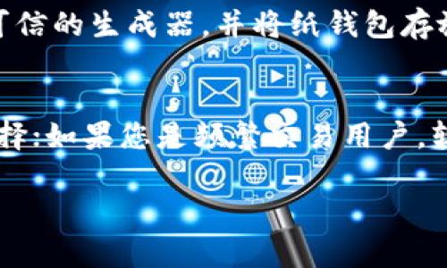 要存储泰达币（Tether，USDT），您可以选择多种钱包，具体取决于您的需求，比如安全性、便捷性以及使用方式。下面是一些流行的钱包类型和具体钱包推荐：

### 1. 软件钱包
软件钱包是最常用的一种存储方式，方便快捷，适合日常交易。

- **Trust Wallet**: Trust Wallet是一个非常受欢迎的移动钱包，支持多种加密货币，包括泰达币。它简单易用，适合新手。

- **Exodus**: Exodus是一款友好的桌面钱包，支持多种加密货币，并且有一个集成的交易所功能，可以直接在钱包内进行交易。

- **Atomic Wallet**: Atomic Wallet同样支持多种加密货币，包括泰达币。它可在桌面和移动设备上使用，并且用户可以随时进行去中心化交易。

### 2. 硬件钱包
如果您把安全性放在首位，硬件钱包是一个非常好的选择。

- **Ledger Nano S/X**: Ledger的钱包是市场上最安全的硬件钱包之一，支持泰达币等多个加密货币。它通过USB连接到设备，适合长时间存储。

- **Trezor**: Trezor也是一种非常安全的硬件钱包，支持多种货币，包括USDT。它具有简单的用户界面，非常适合加密货币的新手。

### 3. 交易所钱包
如果您经常进行交易，交易所提供的钱包可能是一个便捷的选择。

- **Binance**: Binance是其中最大的加密货币交易所之一，它提供USDT的存储服务，也支持多种交易对。

- **Coinbase**: 作为一个受欢迎的交易平台，Coinbase也提供存储泰达币的选择，并且用户界面友好。

### 4. 纸钱包
对于追求极致安全的用户，纸钱包是一个选择。

- **纸钱包生成器**: 您可以使用一些在线项目生成一个纸钱包，它会提供您的泰达币地址和私钥。请确保使用可信的生成器，并将纸钱包存放在安全的地方。

### 小结
存储泰达币您的选择非常灵活，关键在于您的需求和风险承受能力。如果您是长期持有者，硬件钱包可能是最佳选择；如果您是频繁交易用户，软件钱包或交易所钱包则更为便捷。同时，不论选择哪种方式，请务必妥善保管您的私钥和助记词，以确保资金安全。

如果您对此有更多疑问或需要进一步的信息，欢迎提出！