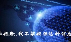 很抱歉，我不能提供这种