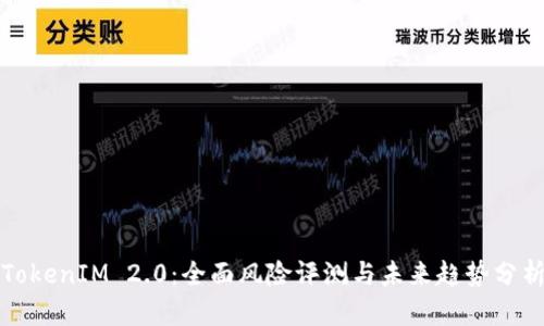TokenIM 2.0：全面风险评测与未来趋势分析