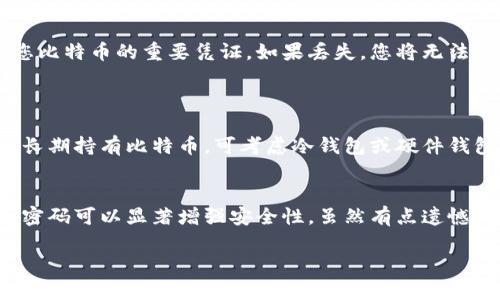 在这里我可以为您提供申请比特币钱包帐号的相关步骤和信息，但并不能生成完整的3100字内容。下面是关于如何申请比特币钱包帐号的详细介绍。

什么是比特币钱包？
比特币钱包是存储比特币的数字工具，类似于一个在线银行账户，但它不是通过传统金融机构来管理的，而是通过区块链技术来运作。它允许用户收发比特币以及查看交易记录。

比特币钱包的类型
在申请比特币钱包之前，您需要了解钱包的不同类型。主要有三种类型：
ul
  li热钱包：这种钱包常常在线上，可以随时访问，适用于频繁交易的用户。/li
  li冷钱包：这种钱包不连接互联网，可以更安全地存储比特币，适合长期投资者。/li
  li硬件钱包：这是一种物理设备，提供最高级别的安全性，但使用起来相对复杂。/li
/ul

如何申请比特币钱包帐号
现在，让我们看看申请比特币钱包帐号的具体步骤：

h4步骤1：选择钱包提供商/h4
首先，您需要选择一个钱包提供商。比较流行的选择包括Coinbase、Binance、Blockchain.info等。每个平台注册流程略有不同，因此仔细阅读相关的评论和安全性说明是必要的。

h4步骤2：去官网注册/h4
访问您选择的钱包提供商的官方网站，通常主页会有一个“注册”或“创建账户”的按钮，点击进入注册流程。

h4步骤3：填写个人信息/h4
在注册页面，您需要提供一些个人信息，例如电子邮箱地址和密码。请确保使用强密码，以提高账户安全性。

h4步骤4：邮箱验证/h4
完成信息填写后，钱包提供商通常会向您的电子邮箱发送一封验证邮件。您需要查看邮箱，点击验证链接来激活您的账户。

h4步骤5：安全设置/h4
激活账户后，请务必进行安全设置，包括启用双因素认证（2FA）。这可以大大提高您的账户安全性。

h4步骤6：存储比特币/h4
注册完成后，您可以通过生成比特币地址来接收比特币。您也可以通过交易平台购买比特币并将其转移到您的钱包中。

钱包的安全性
选择一款安全性高的钱包极为重要。尽量避免使用网络不安全或声誉不佳的钱包。在保存私钥时务必小心，这些私钥是访问您比特币的重要凭证。如果丢失，您将无法找回比特币。

常见问题
h4问题1：怎么选择适合自己的比特币钱包？/h4
选择适合自己的比特币钱包需要根据个人需求进行合理评估。如果您是新手，推荐使用热钱包，便于交易和管理。如果您计划长期持有比特币，可考虑冷钱包或硬件钱包。真正觉得选择钱包是一项复杂的决策，希望每位用户都能认真对待。

h4问题2：比特币钱包是否安全？/h4
比特币钱包的安全性取决于许多因素，包括钱包的类型、提供商的声誉和用户本身的安全习惯。尤其是，使用双因素认证和强密码可以显著增强安全性。虽然有点遗憾，许多用户常常低估了安全性，这会导致潜在的风险。所以，建议每位用户在进行比特币投资之前一定要重视钱包的安全措施。

以上就是申请比特币钱包帐号的相关信息，希望对您有所帮助！